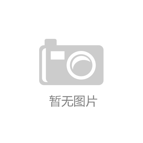 NG体育·(南宫)官方网站-IOS/安卓